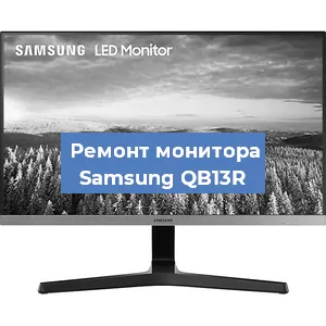 Замена ламп подсветки на мониторе Samsung QB13R в Воронеже